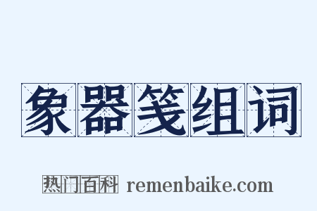 象器笺组词是什么意思的图片